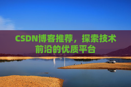 CSDN博客推荐，探索技术前沿的优质平台