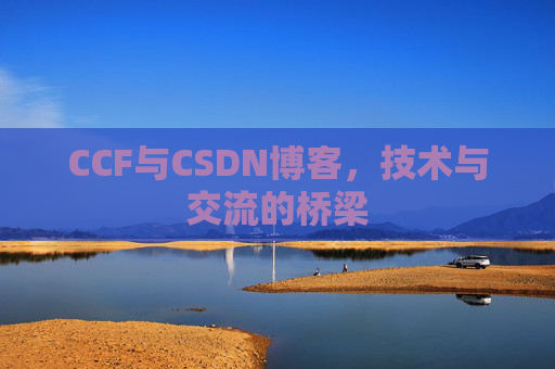 CCF与CSDN博客，技术与交流的桥梁