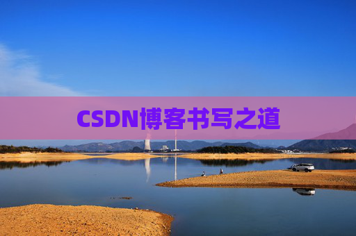 CSDN博客书写之道
